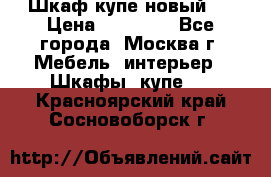 Шкаф-купе новый!  › Цена ­ 10 500 - Все города, Москва г. Мебель, интерьер » Шкафы, купе   . Красноярский край,Сосновоборск г.